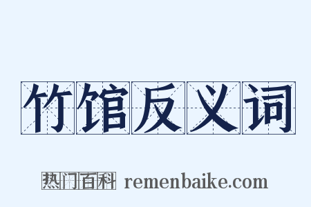 竹馆反义词是什么意思的图片